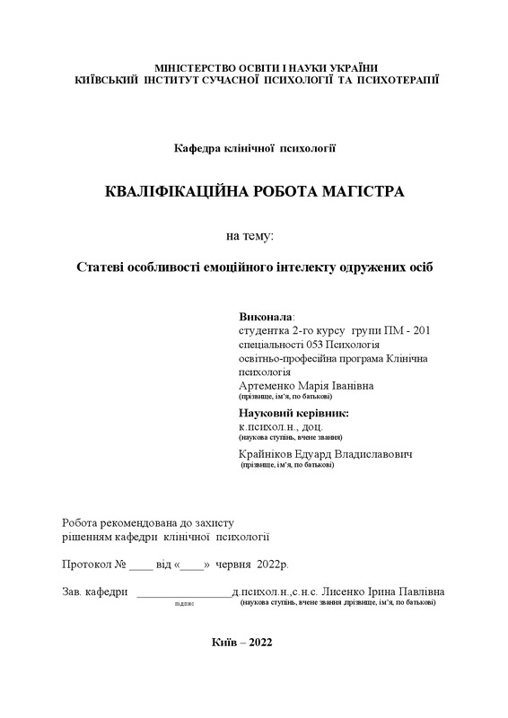 Статеві особливості емоційного інтелекту одружених осіб