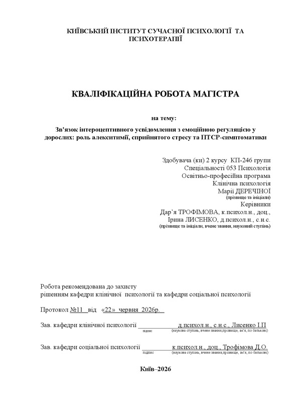Зв'язок інтероцептивного усвідомлення з емоційною регуляцією у дорослих: роль алекситимії, сприйнятого стресу та ПТСР-симптоматики