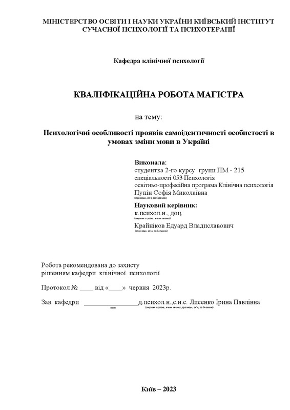 Вплив переходу з російської мови на українську на самоідентифікацію особистості