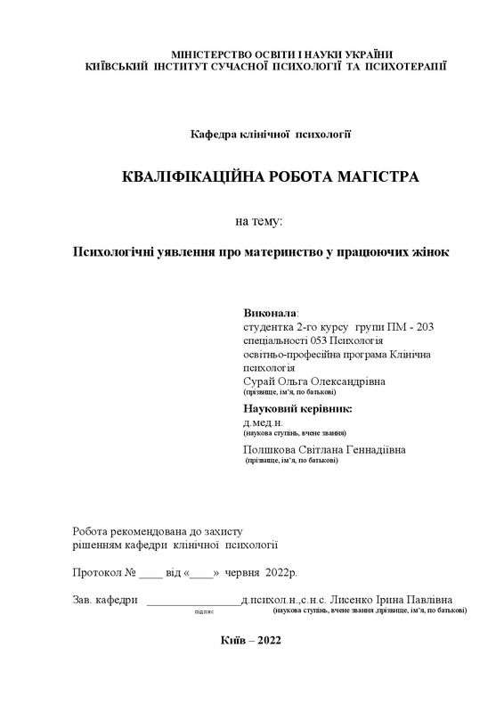 Психологічні уявлення про материнство у працюючих жінок