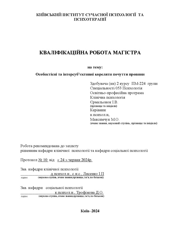 Особистісні та інтерсуб’єктивні кореляти почуття провини