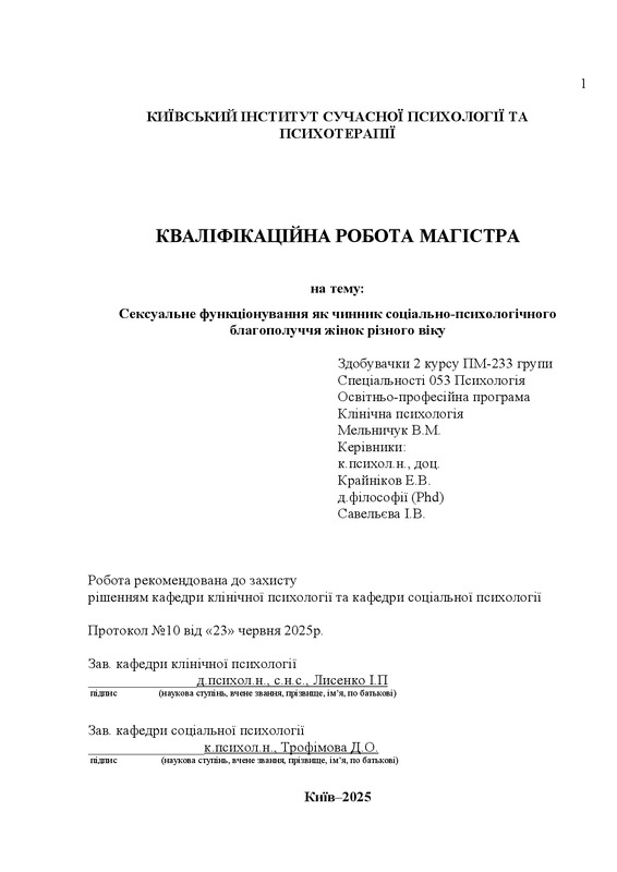 Сексуальне функціонування як чинник соціально-психологічного благополуччя жінок різного віку