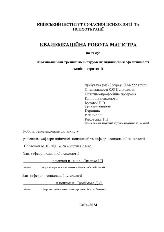 Мотиваційний тренінг як інструмент підвищення ефективності копінг-стратегій