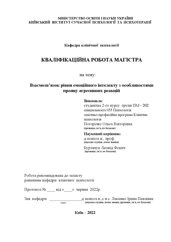 Взаємозв’язок рівня емоційного інтелекту з особливостями прояву агресивних реакцій