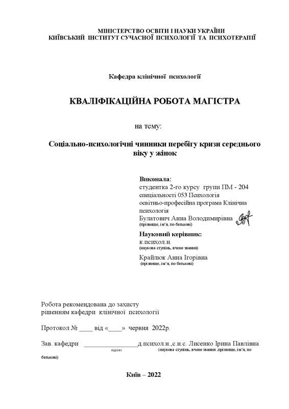 Соціально-психологічні чинники перебігу кризи середнього віку у жінок