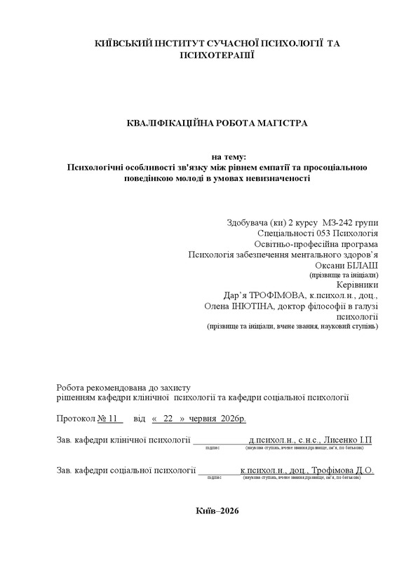 Психологічні особливості зв'язку між рівнем емпатії та просоціальною поведінкою молоді в умовах невизначеності