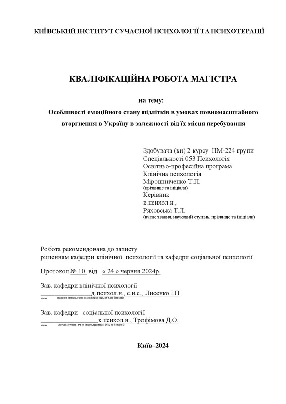 Особливості емоційного стану підлітків в умовах повномасштабного вторгнення в Україну в залежності від їх місця перебування
