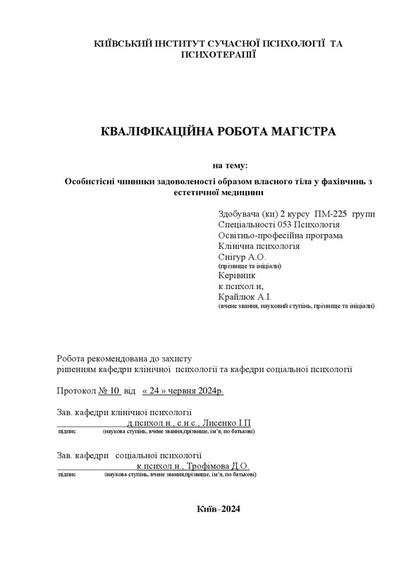 Особистісні чинники задоволеності образом власного тіла у фахівчинь з естетичної медицини