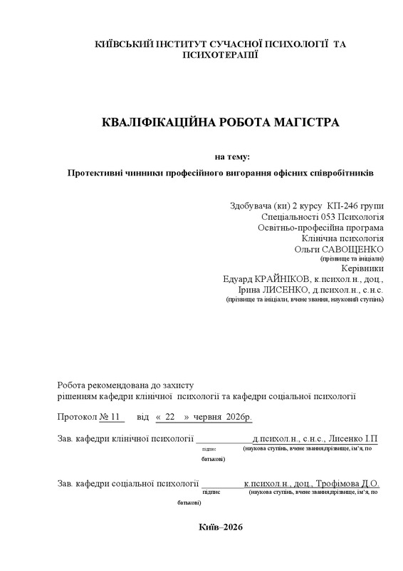 Протективні чинники професійного вигорання офісних співробітників