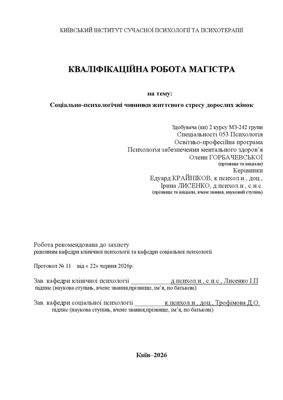 Соціально-психологічні чинники життєвого стресу дорослих жінок