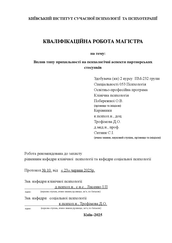 Вплив типу прихильності на психологічні аспекти партнерських стосунків