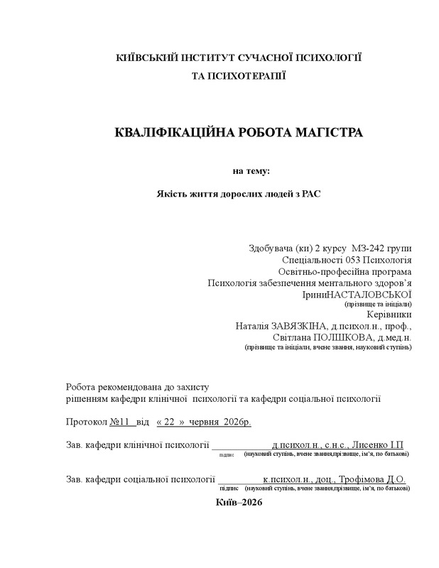 Якість життя дорослих людей з РАС