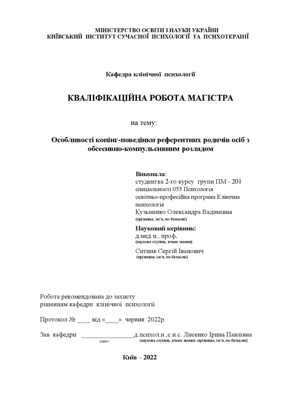 Особливості копінг-поведінки референтних родичів осіб з обсесивно-компульсивним розладом