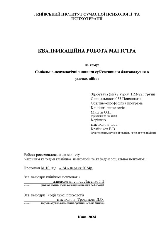 Соціально-психологічні чинники суб’єктивного благополуччя в умовах війни