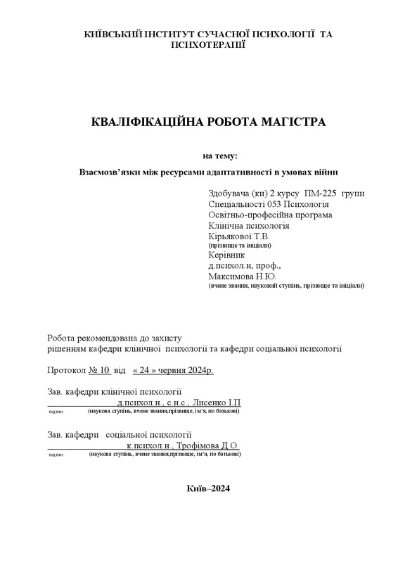 Взаємозв’язки між ресурсами адаптативності в умовах війни