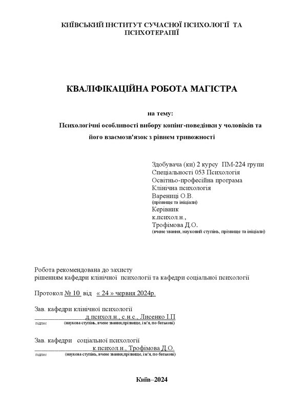 Психологічні особливості вибору копінг-поведінки у чоловіків та його взаємозв'язок з рівнем тривожності