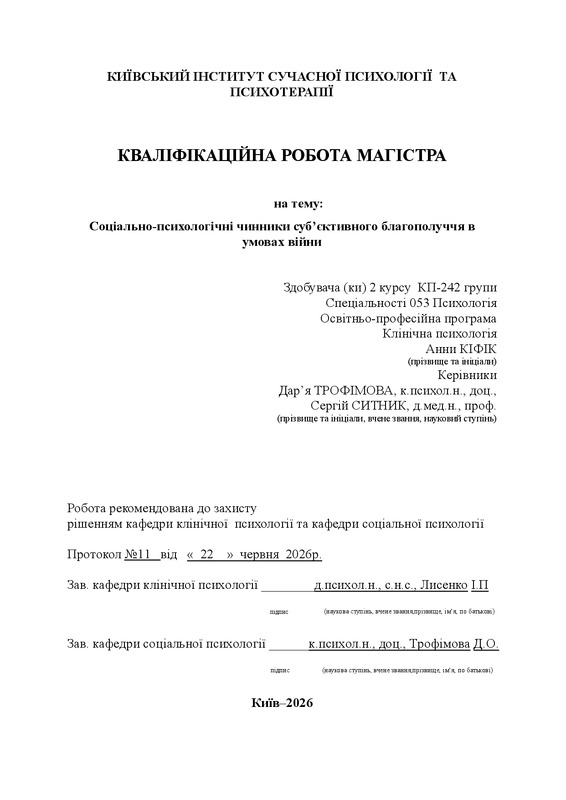 Соціально-психологічні чинники суб’єктивного благополуччя в умовах війни