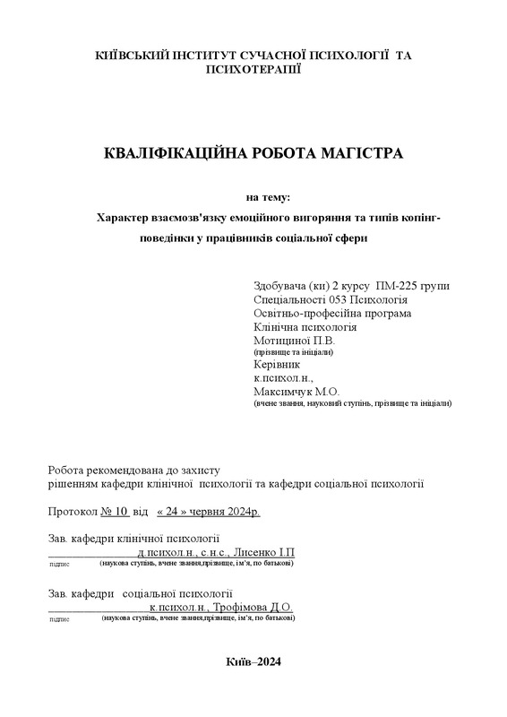 Характер взаємозв'язку емоційного вигоряння та типів копінг-поведінки у працівників соціальної сфери