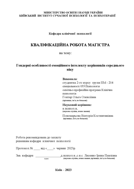 Гендерні особливості емоційного інтелекту молодих керівників