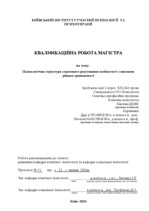 Психологічна структура стресового реагування особистості з високим рівнем тривожності