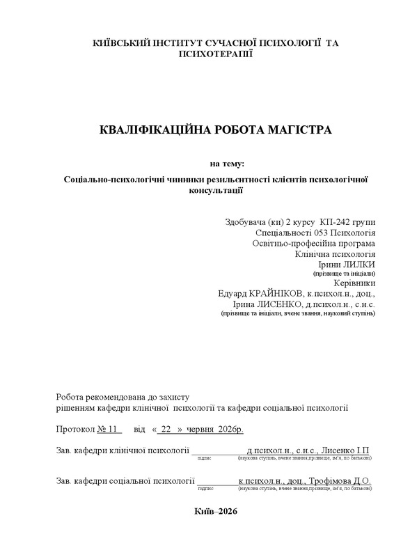 Соціально-психологічні чинники резильєнтності клієнтів психологічної консультації