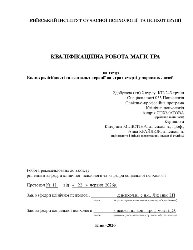 Вплив релігійності та гештальт-терапії на страх смерті у дорослих людей