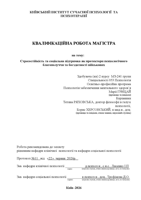 Стресостійкість та соціальна підтримка як протектори психологічного благополуччя та боєздатності військових