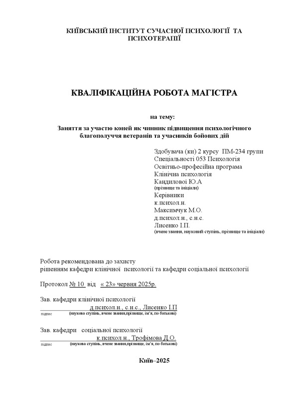 Заняття за участю коней як чинник підвищення психологічного благополуччя ветеранів та учасників бойових дій