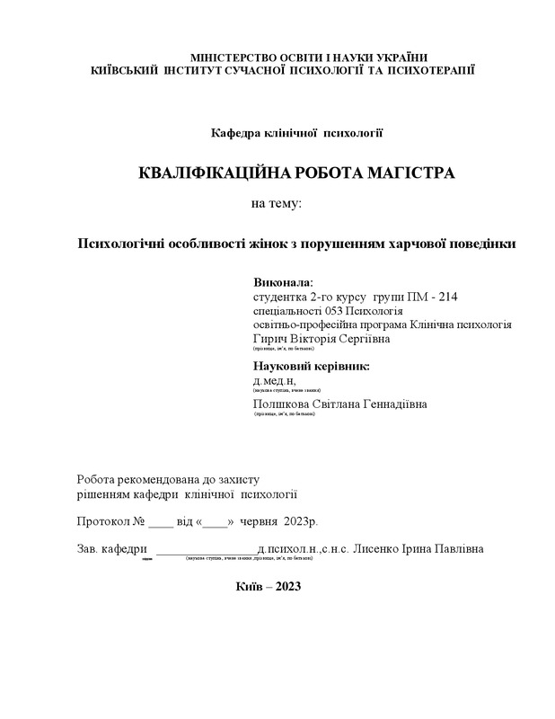 Психологічні особливості жінок з порушеннями харчової поведінки