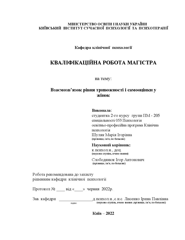 Взаємозв’язок рівня тривожності і самооцінки у жінок