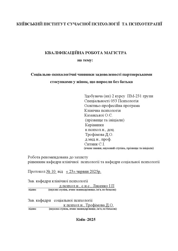 Соціально-психологічні чинники задоволеності партнерськими стосунками у жінок, що виросли без батька