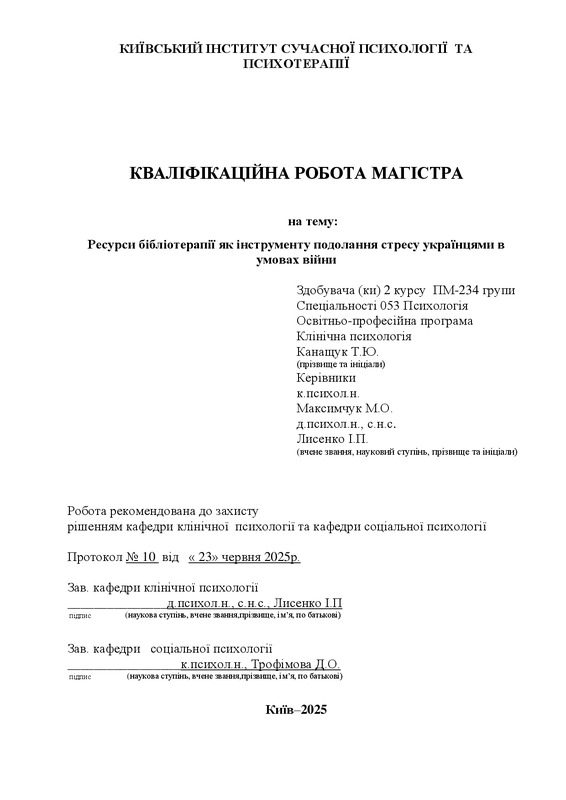 Ресурси бібліотерапії як інструменту подолання стресу українцями в умовах війни