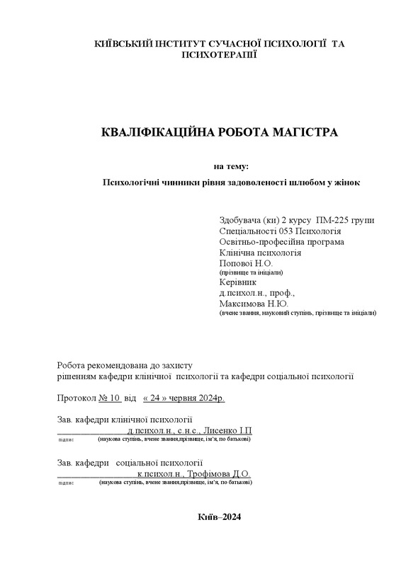 Психологічні чинники рівня задоволеності шлюбом у жінок