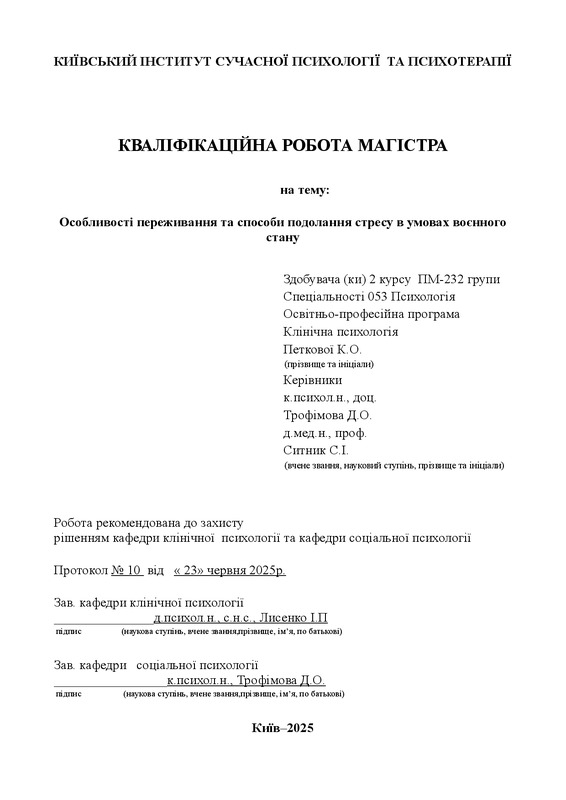 Особливості переживання та способи подолання стресу в умовах воєнного стану