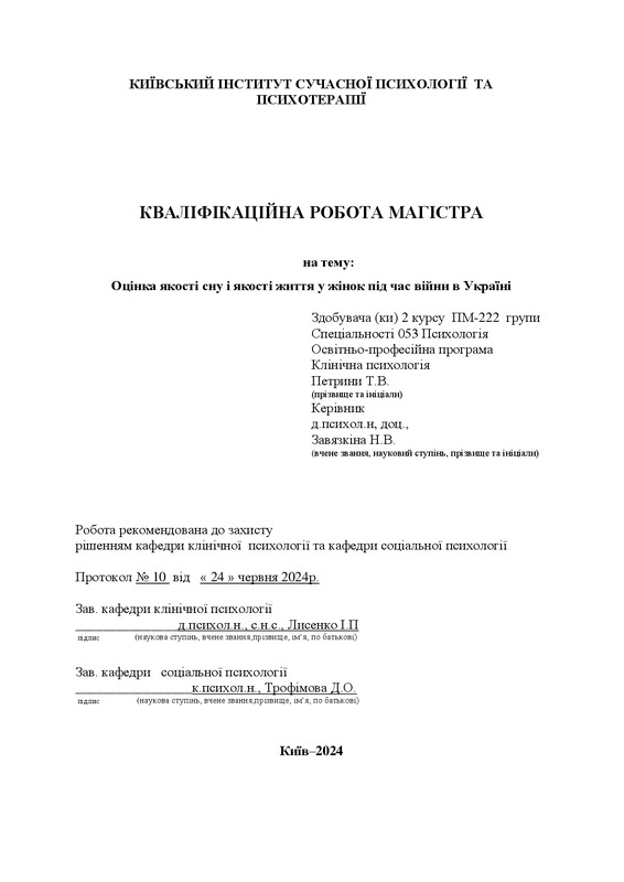 Оцінка якості сну і якості життя у жінок під час війни в Україні