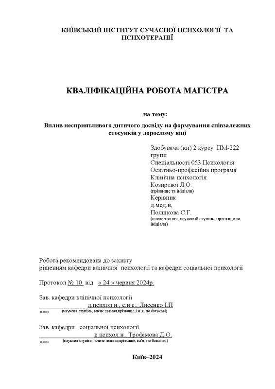 Вплив несприятливого дитячого досвіду на формування співзалежних стосунків у дорослому віці