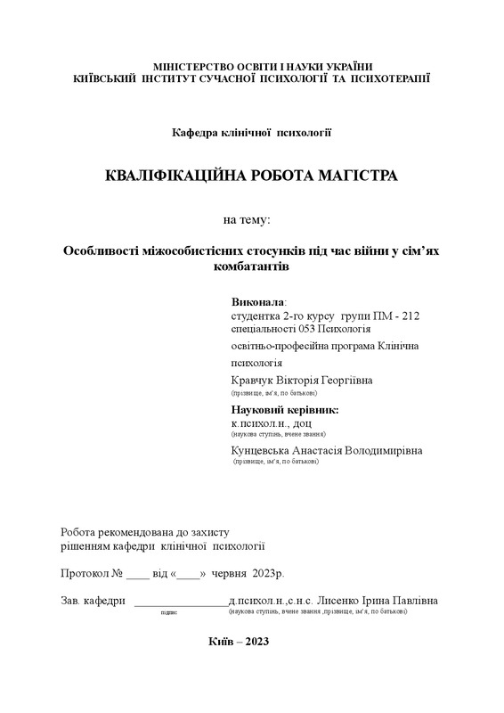 Особливості міжособистісних стосунків під час війни у сім’ях комбатантів