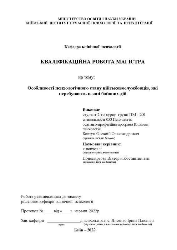 Особливості психологічного стану військовослужбовців, які перебувають в зоні бойових дій