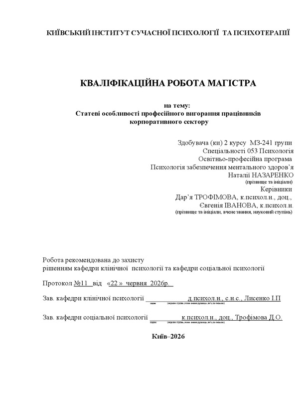 Статеві особливості професійного вигорання працівників корпоративного сектору