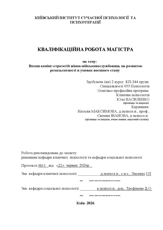 Вплив копінг-стратегій жінок-військовослужбовиць на розвиток резильєнтності в умовах воєнного стану