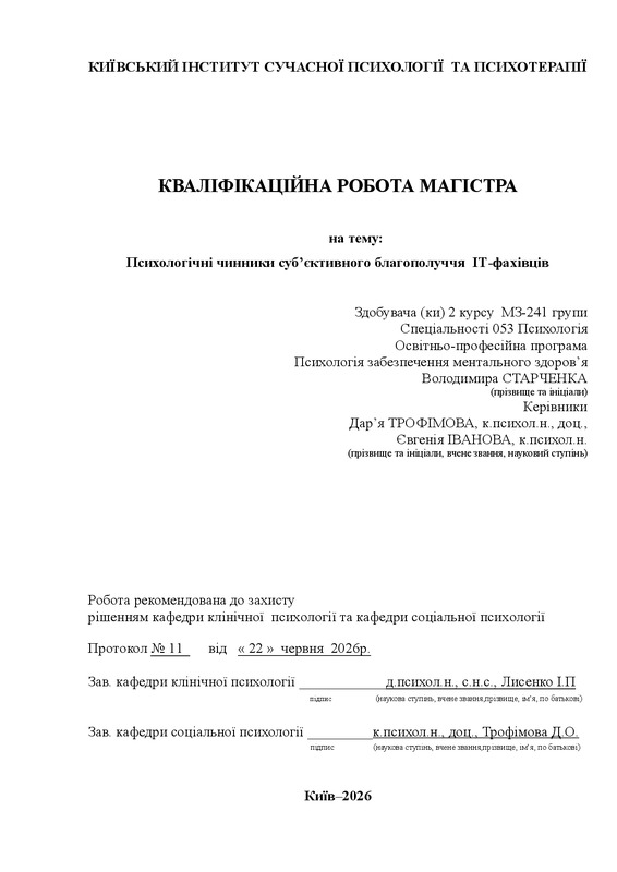 Психологічні чинники субʼєктивного благополуччя  ІТ-фахівців