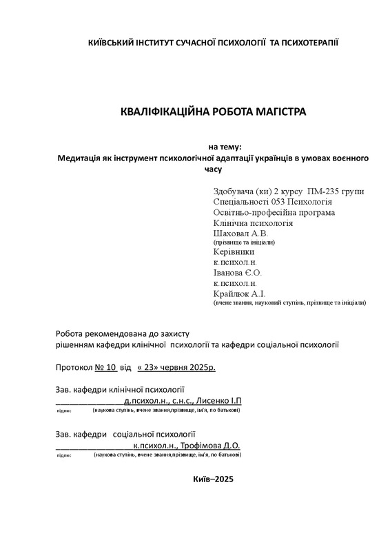 Медитація як інструмент психологічної адаптації українців в умовах воєнного часу