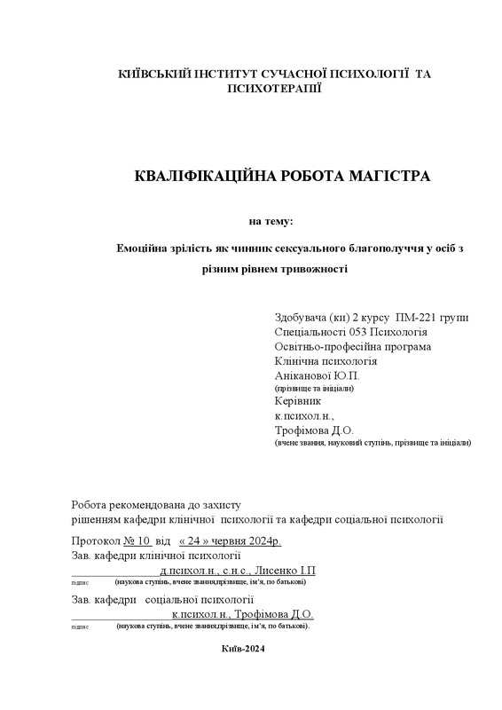 Емоційна зрілість як чинник сексуального благополуччя у осіб з різним рівнем тривожності