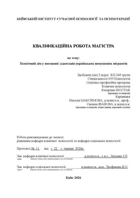 Психічний дім у вигнанні: адаптація українських вимушених мігрантів