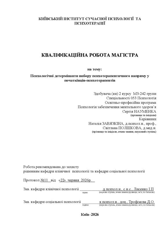 Психологічні детермінанти вибору психотерапевтичного напряму у початківців-психотерапевтів