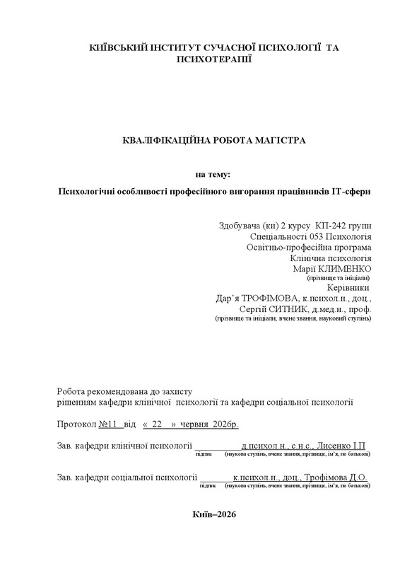 Психологічні особливості професійного вигорання працівників IT-сфери