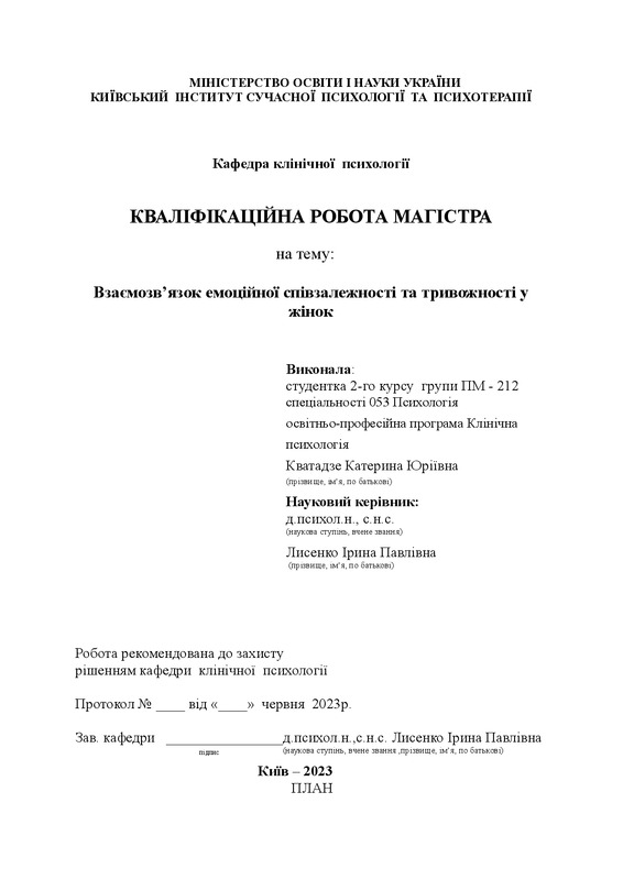 Взаємозв’язок емоційної співзалежності та тривожності у жінок