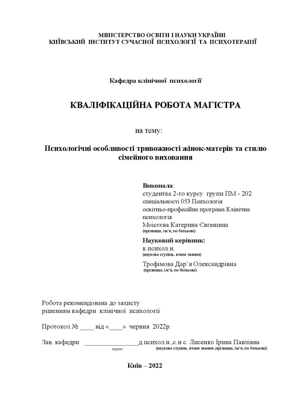 Психологічні особливості тривожності жінок-матерів та стилю сімейного виховання
