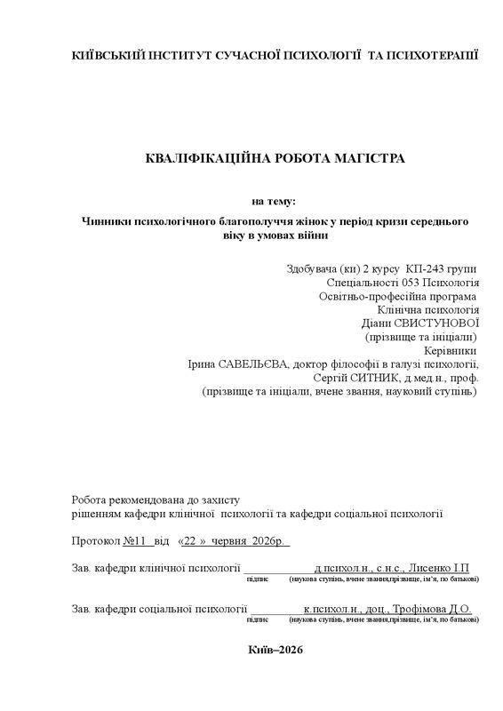 Чинники психологічного благополуччя жінок у період кризи середнього віку в умовах війни