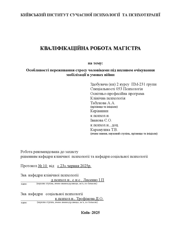 Особливості переживання стресу чоловіками під впливом очікування мобілізації в умовах війни